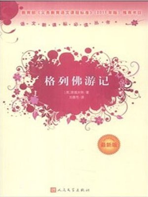 cover image of 格列佛游记（Gulliver's Travels）
